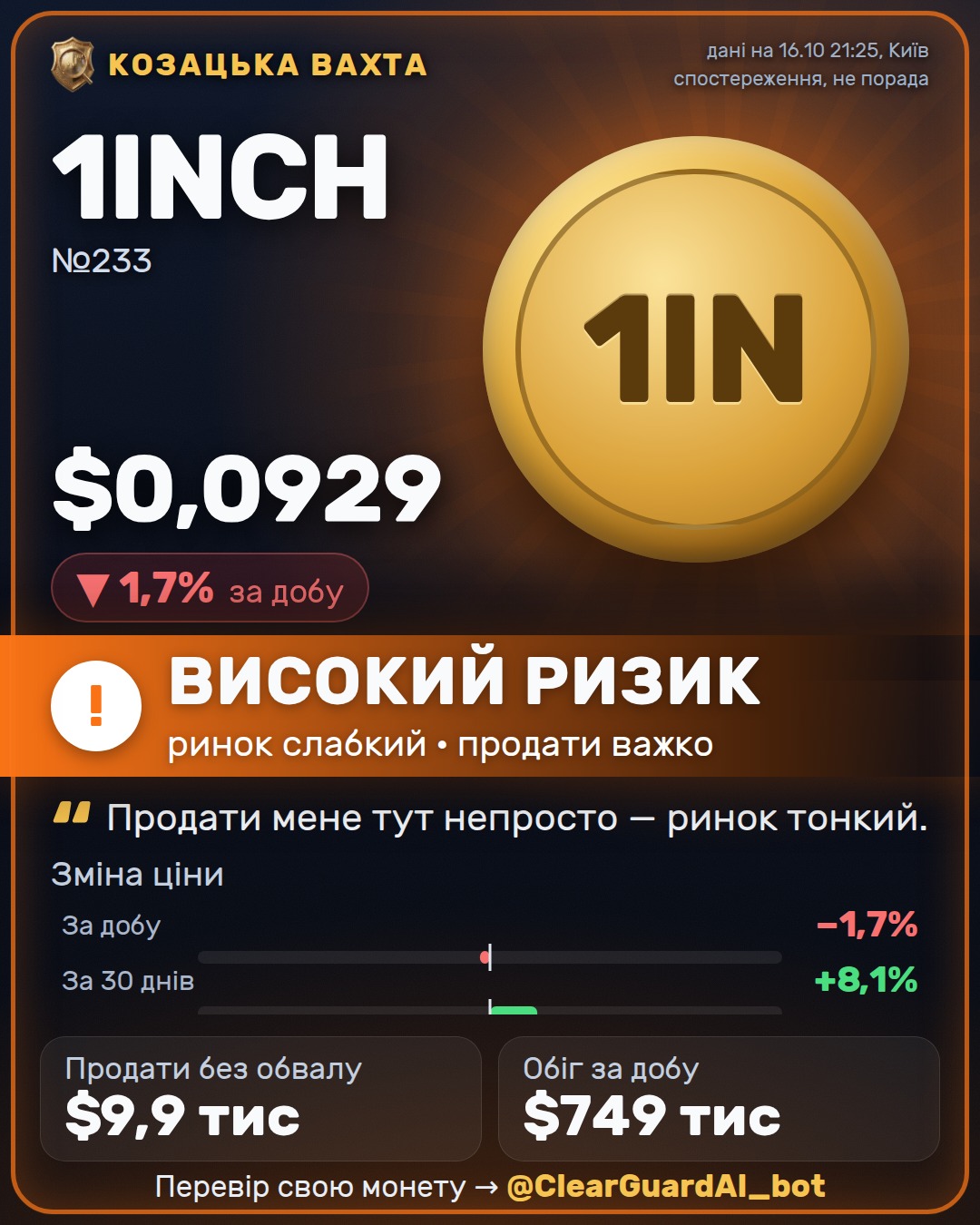 1INCH — НЕБЕЗПЕЧНО