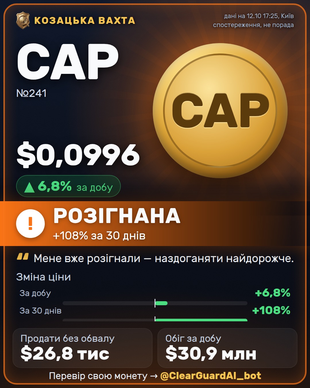 CAP — РОЗІГНАНА