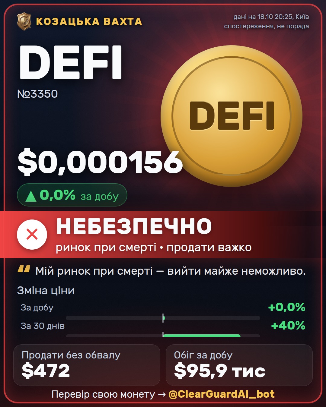 DEFI — НЕБЕЗПЕЧНО