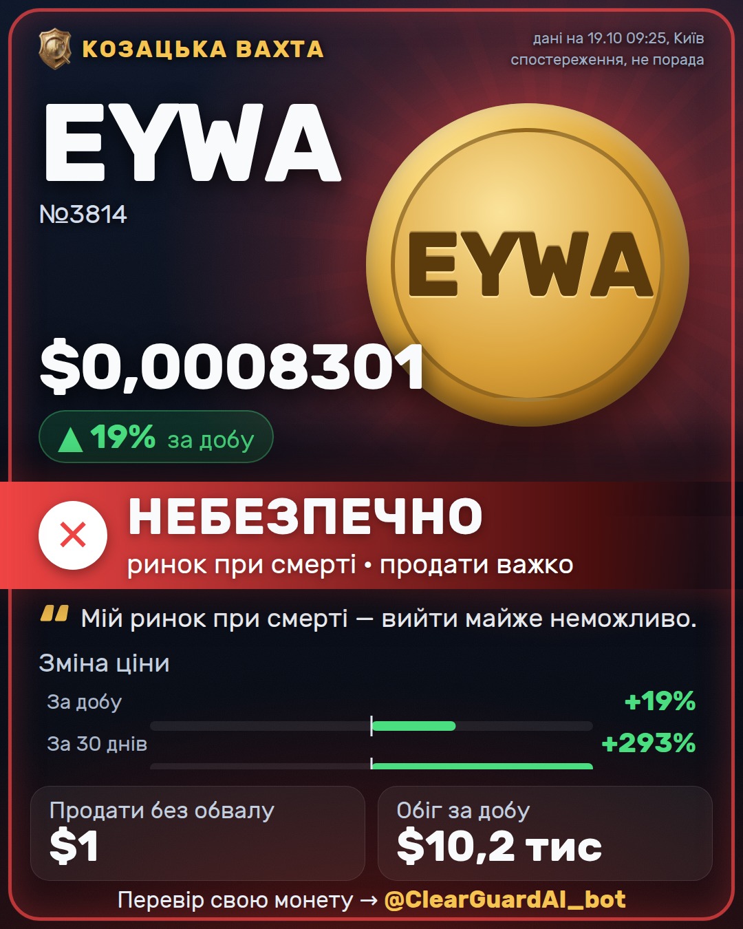 EYWA — НЕБЕЗПЕЧНО