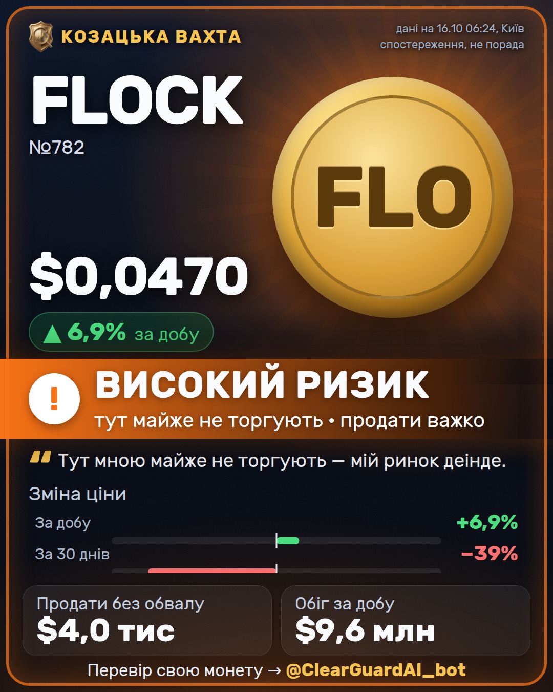 FLOCK — ВИСОКИЙ РИЗИК
