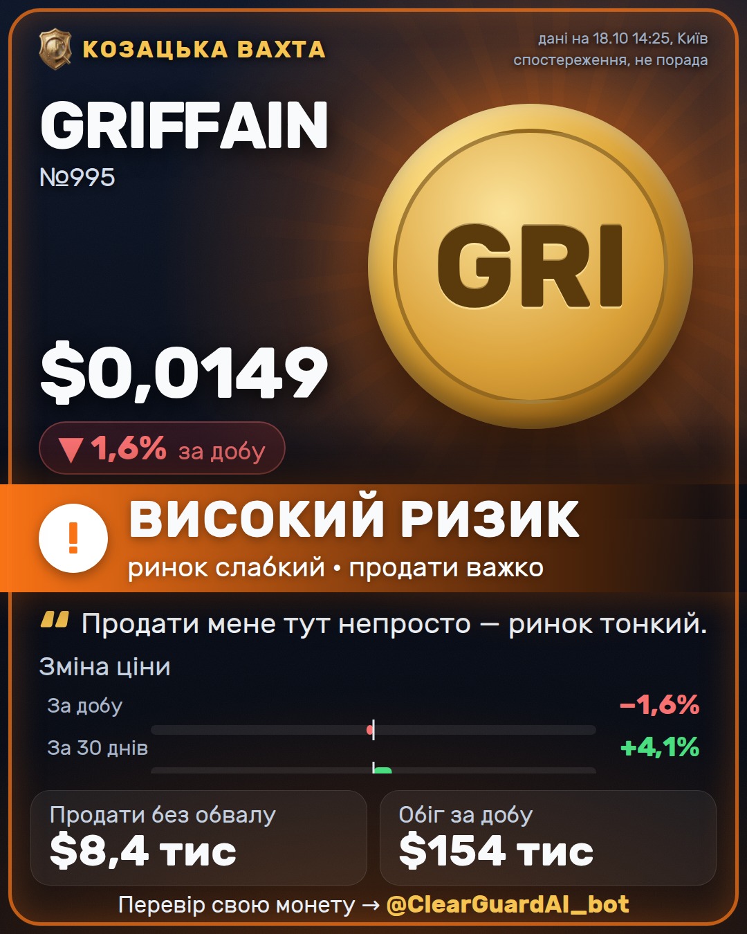 GRIFFAIN — ОБЕРЕЖНО