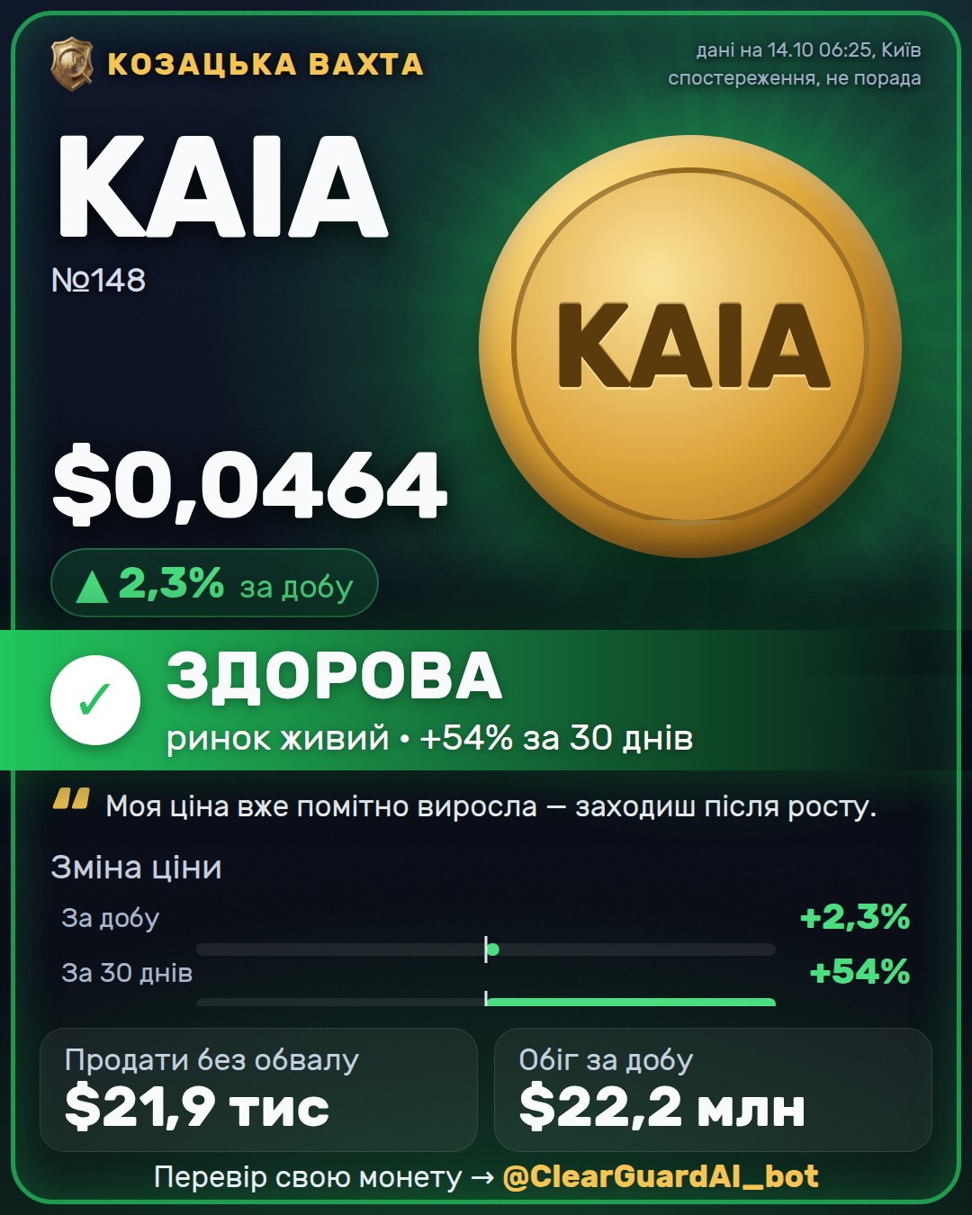 KAIA — ОБЕРЕЖНО