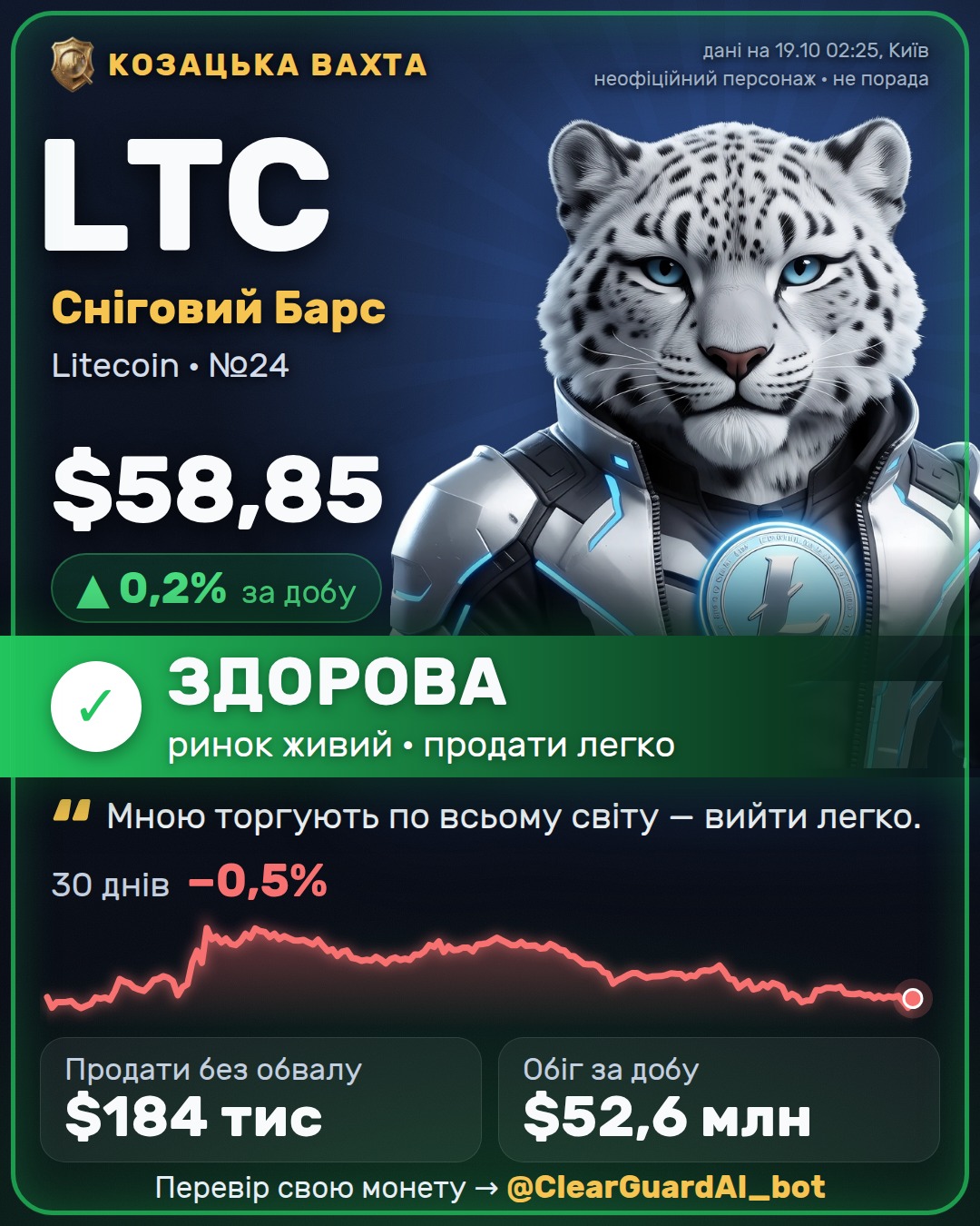LTC · Сніговий Барс — ЗДОРОВА