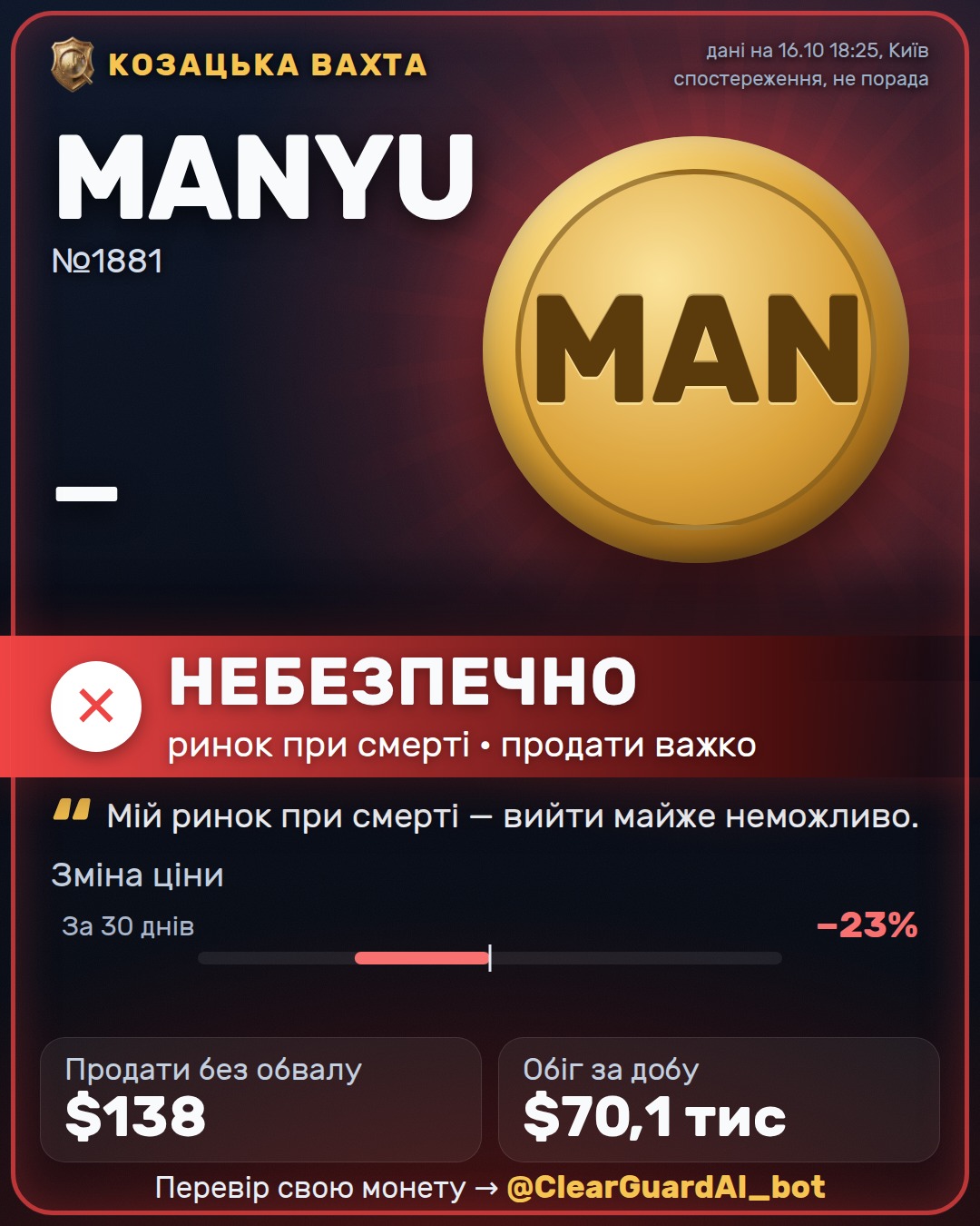 MANYU — НЕБЕЗПЕЧНО