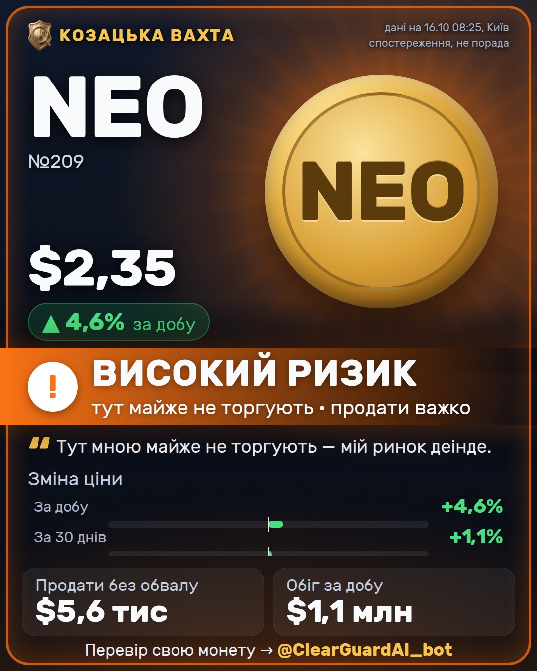 NEO — ОБЕРЕЖНО