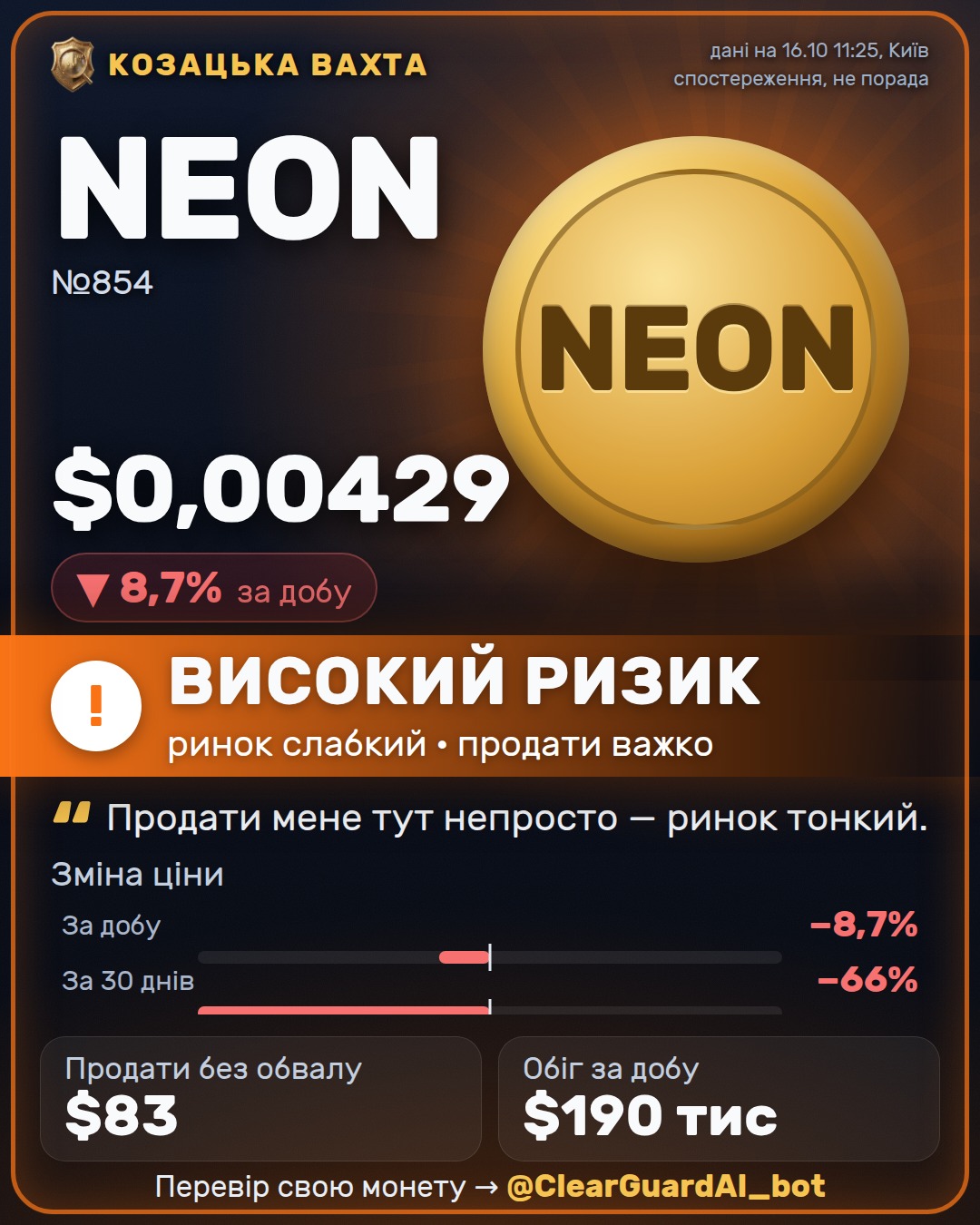 NEON — НЕБЕЗПЕЧНО