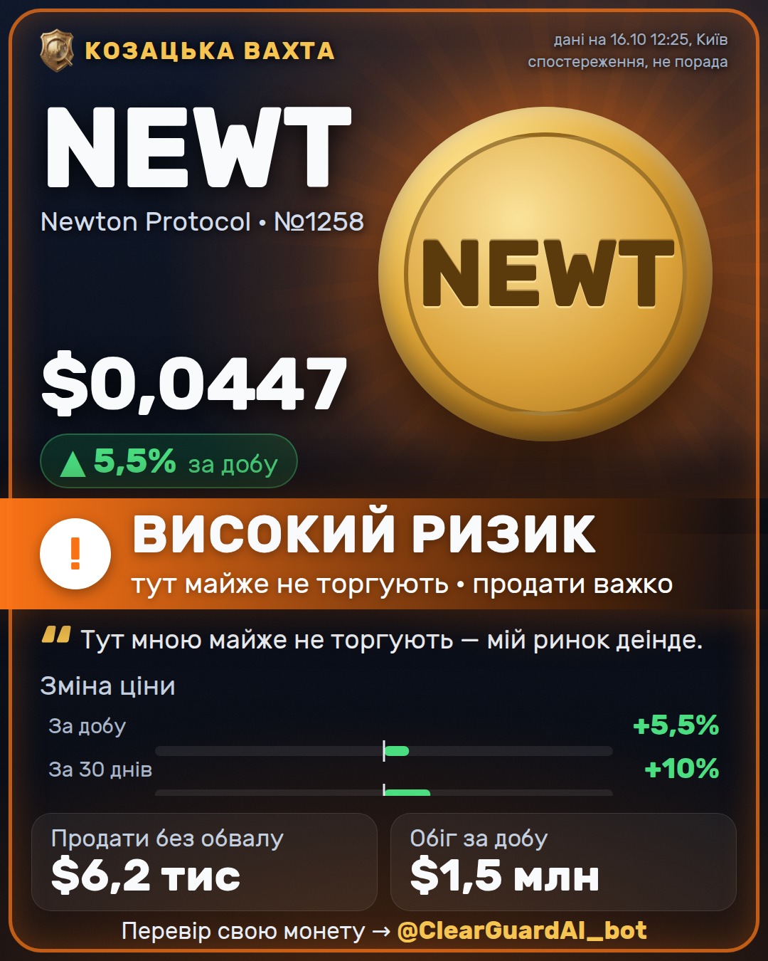 NEWT · Newton Protocol — НЕБЕЗПЕЧНО