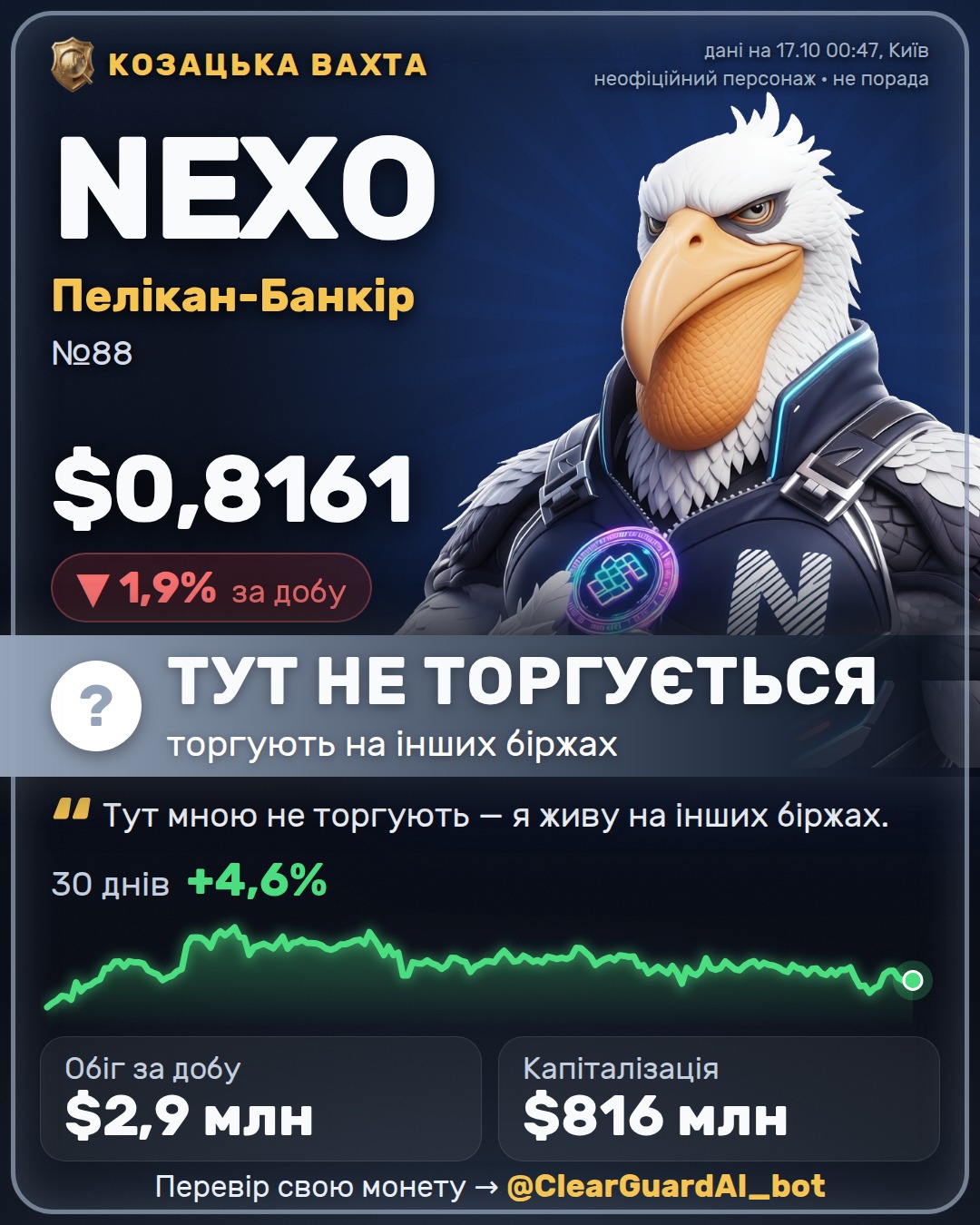 NEXO · Пелікан-Банкір — ТУТ НЕ ТОРГУЄТЬСЯ