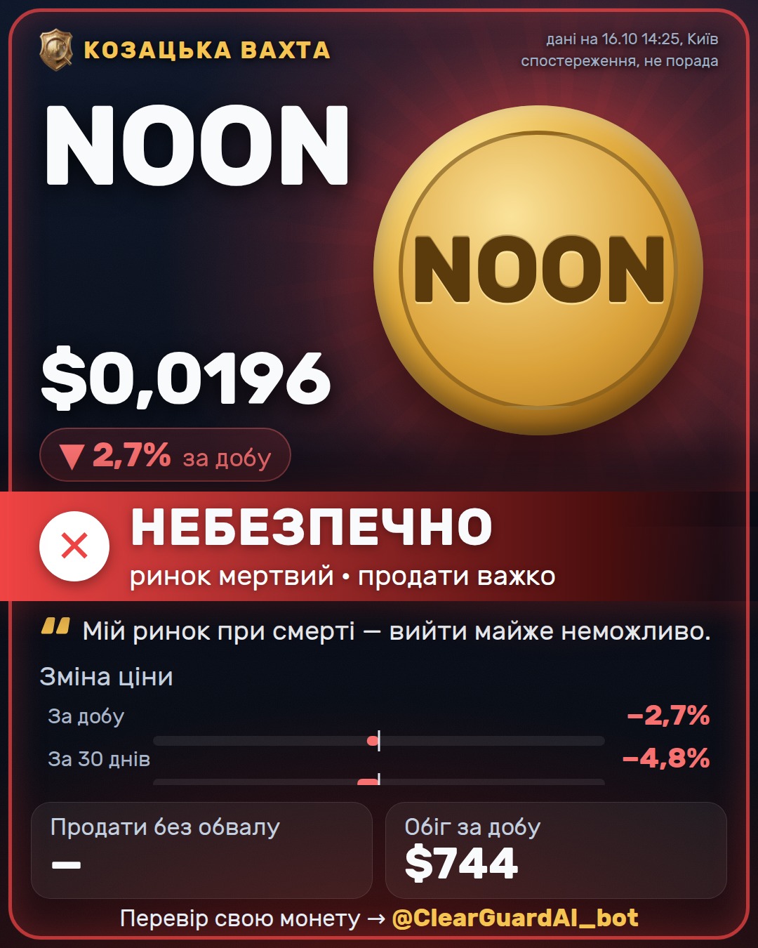 NOON — НЕБЕЗПЕЧНО