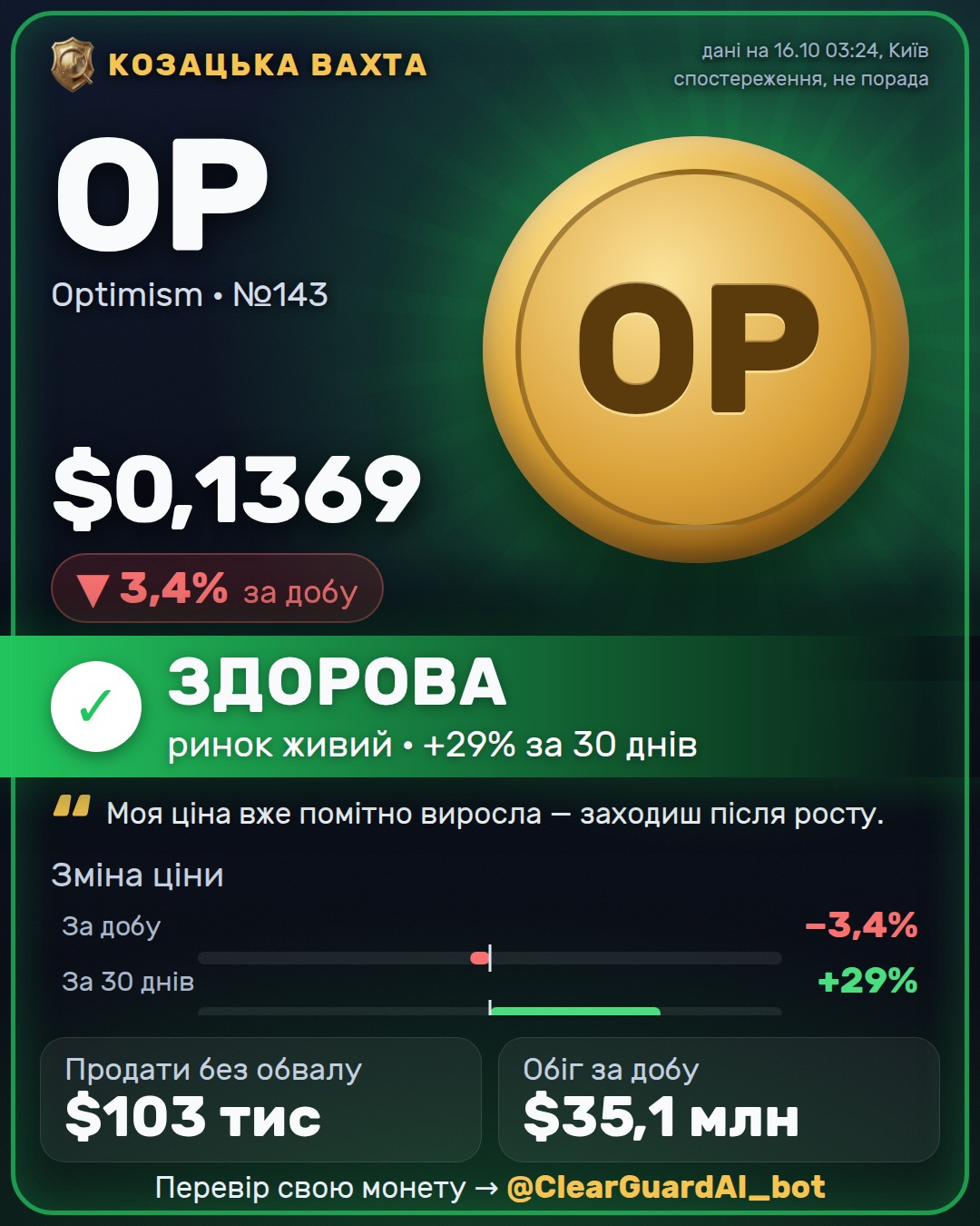 OP · Optimism — ЗДОРОВА