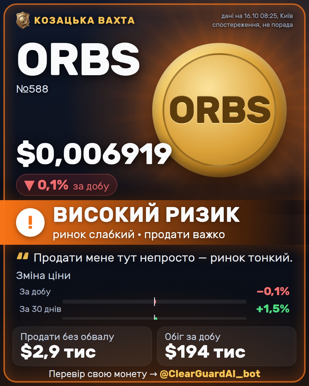 ORBS — НЕБЕЗПЕЧНО