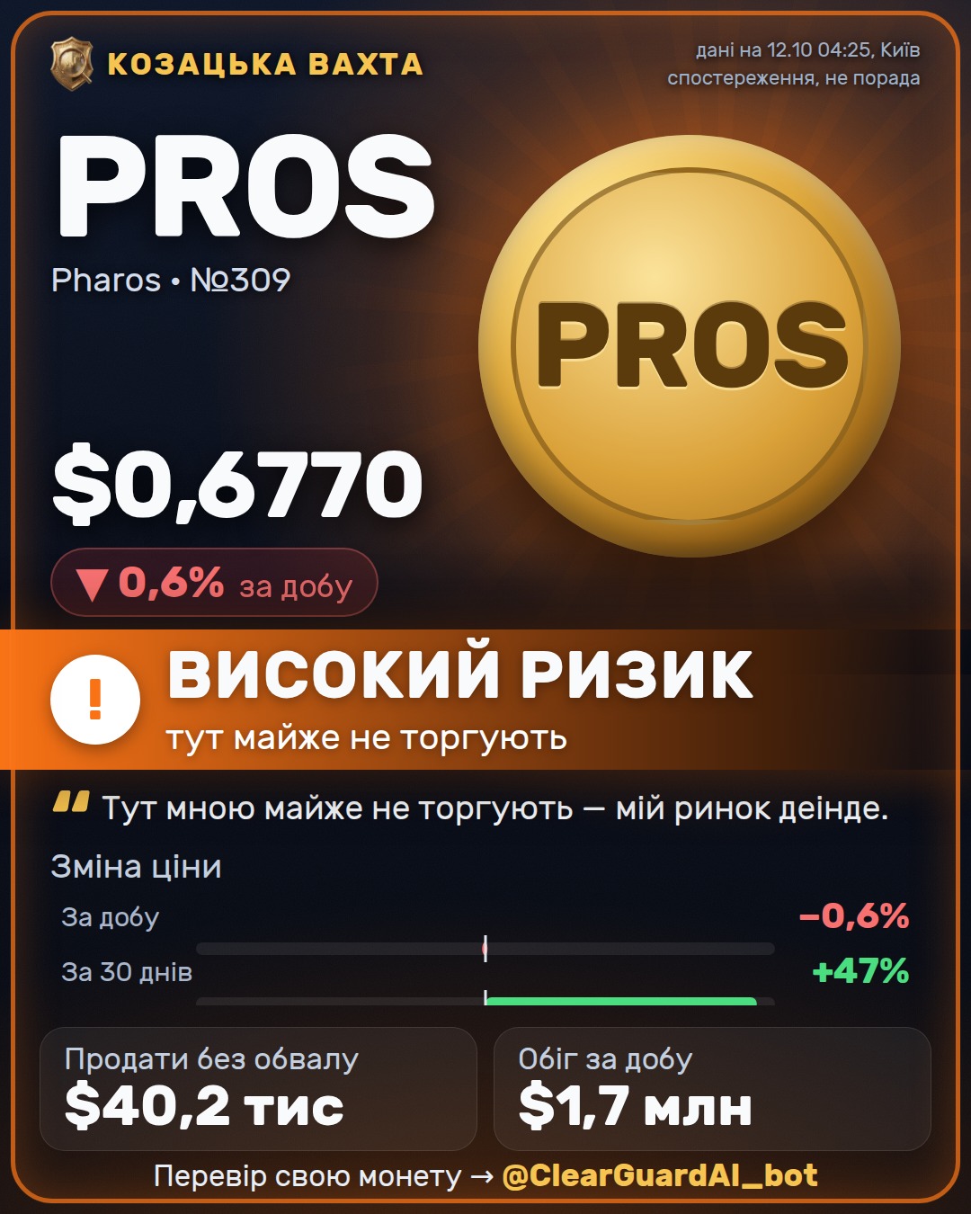 PROS · Pharos — НЕБЕЗПЕЧНО