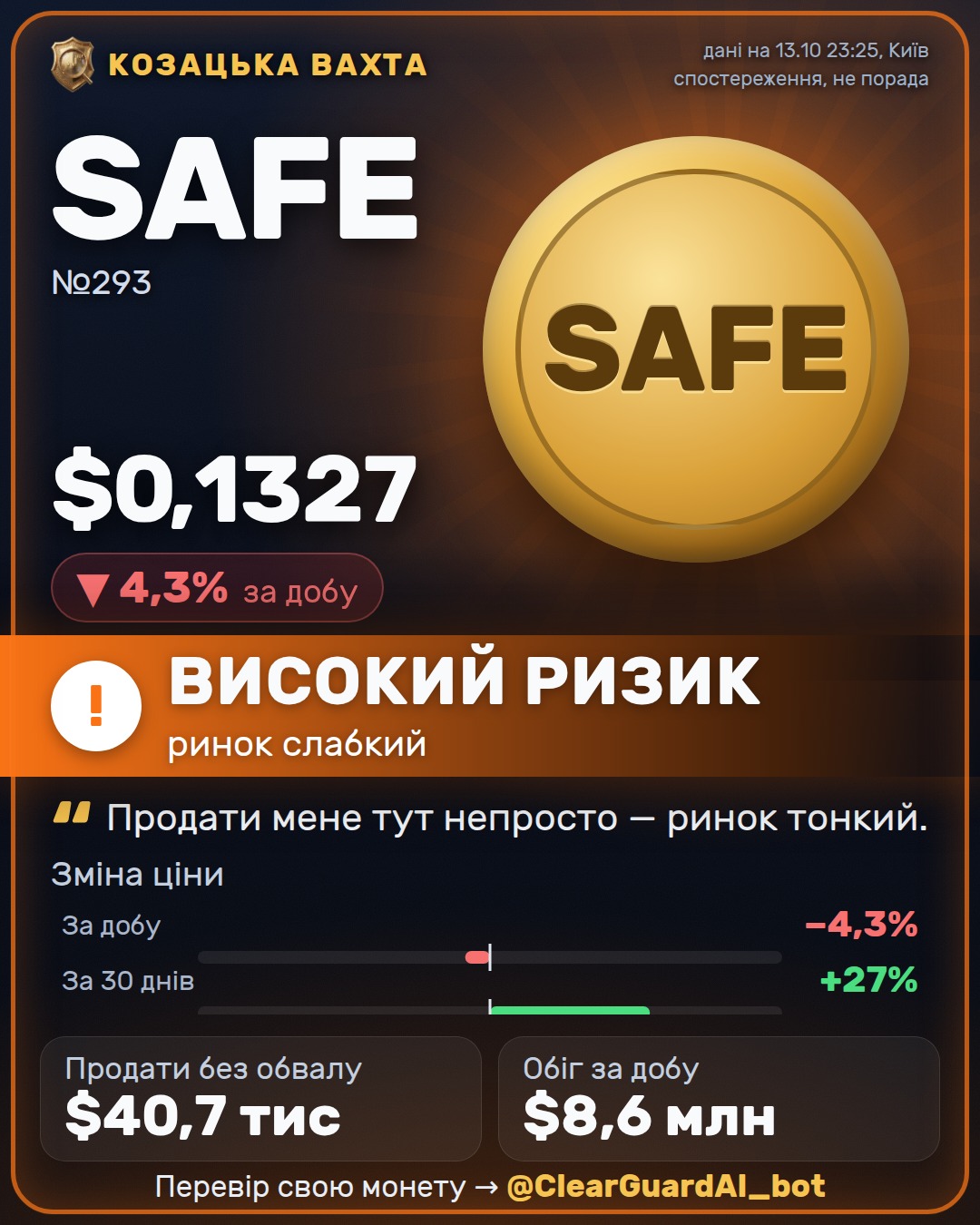 SAFE — ВИСОКИЙ РИЗИК