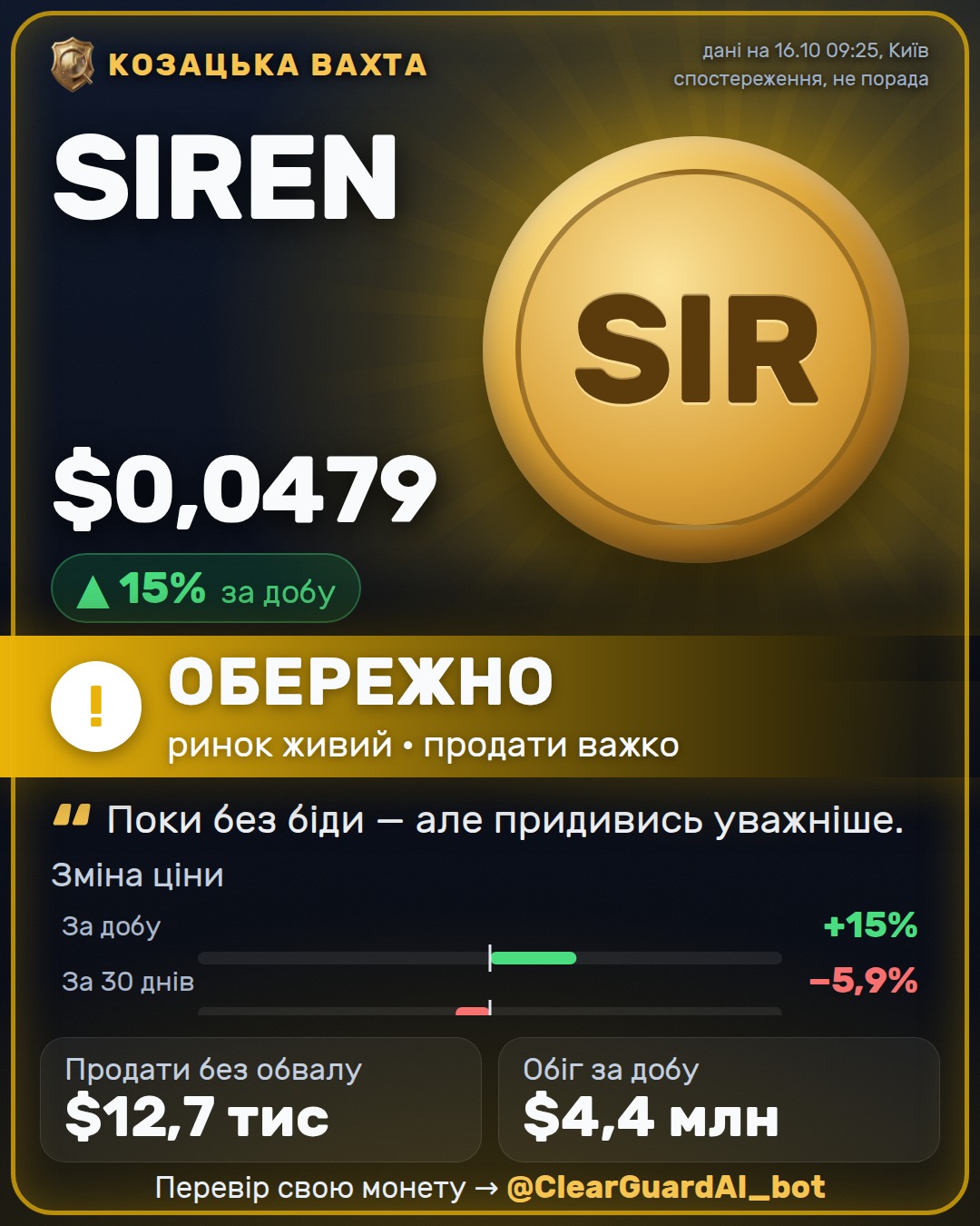 SIREN — ОБЕРЕЖНО
