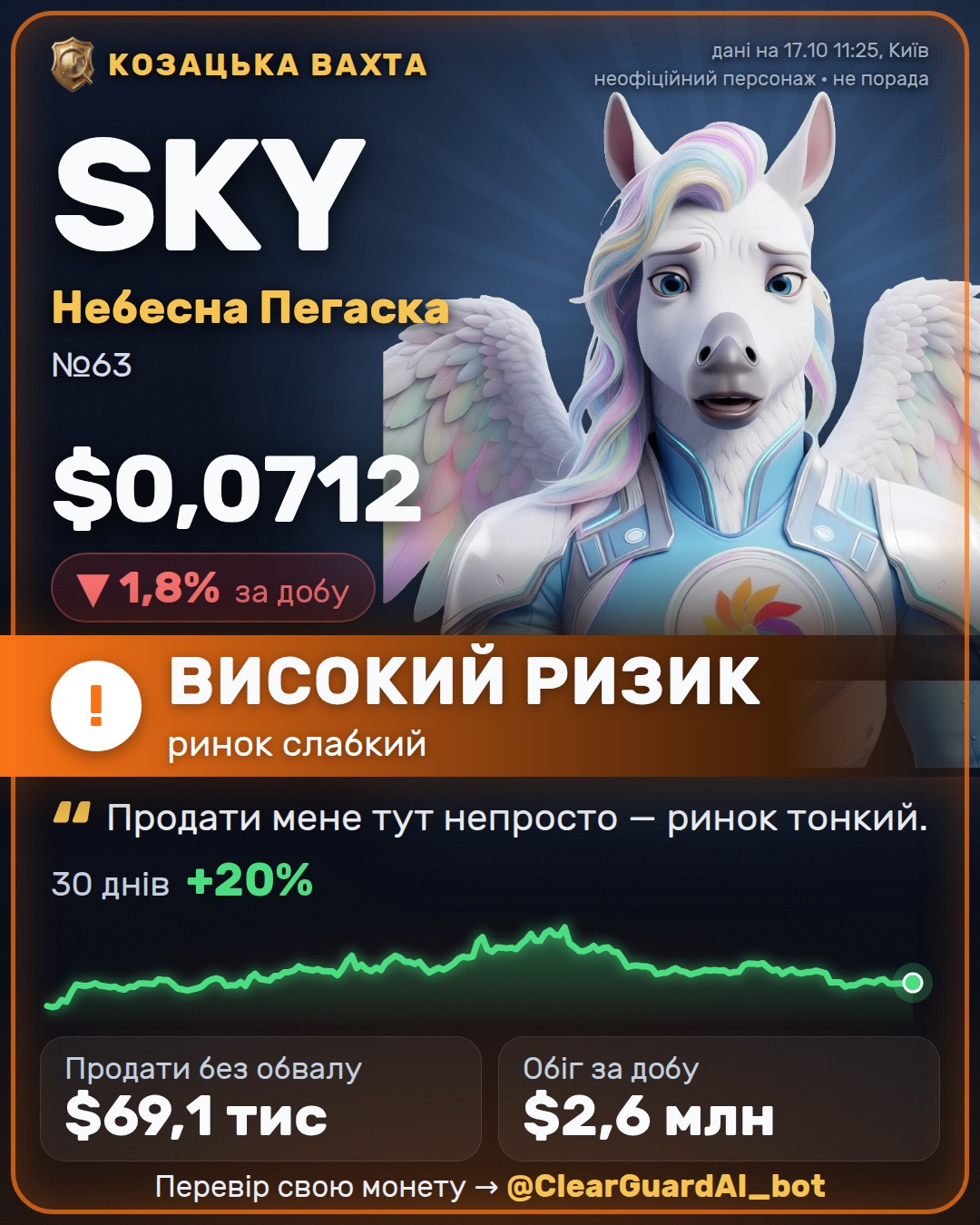 SKY · Небесна Пегаска — ЗДОРОВА