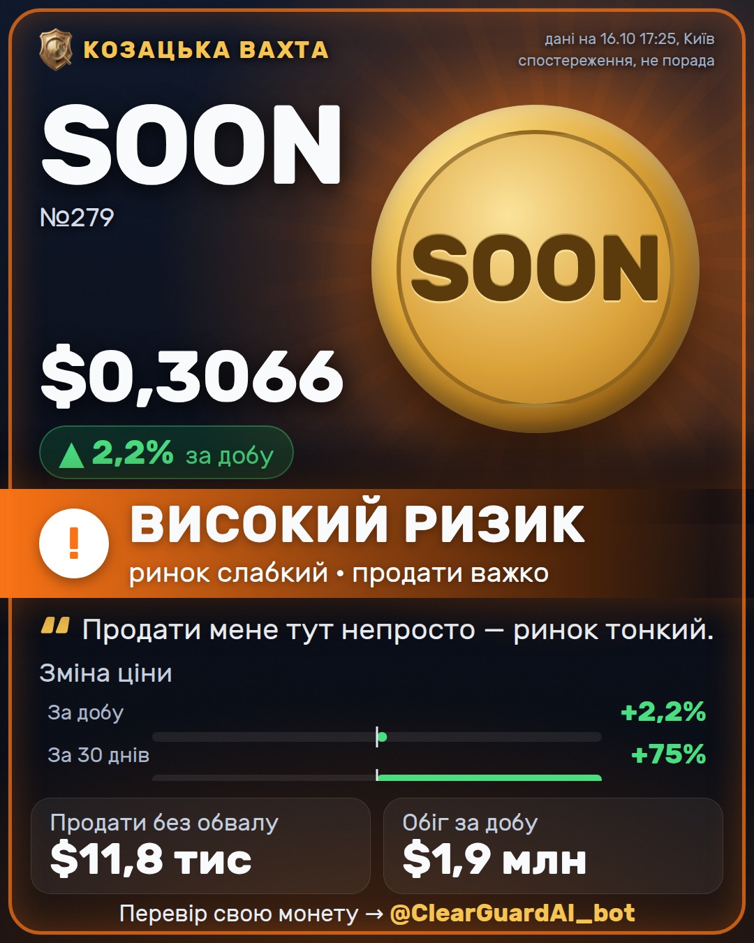 SOON — ОБЕРЕЖНО