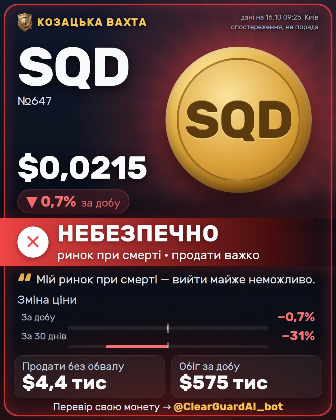 SQD — НЕБЕЗПЕЧНО