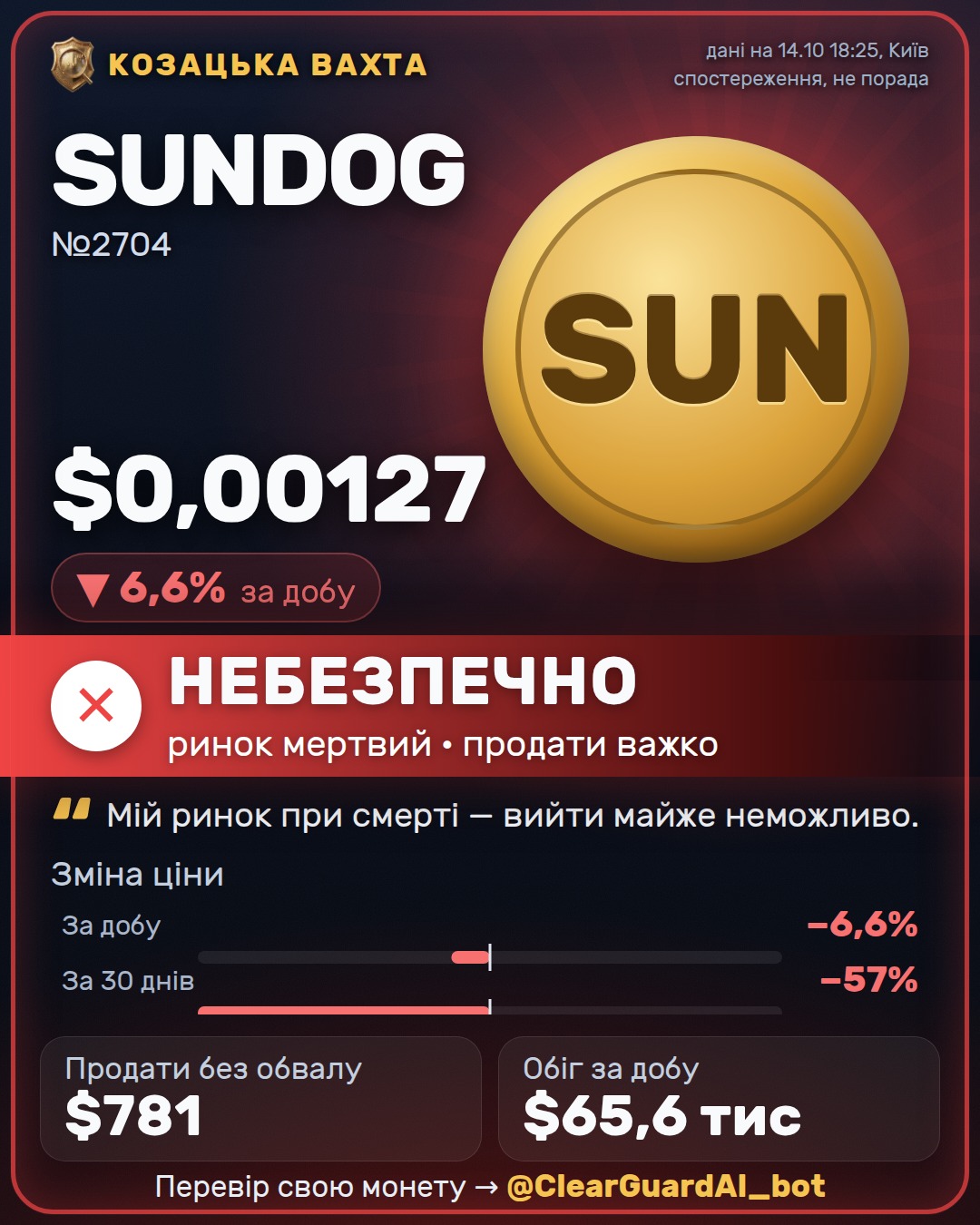 SUNDOG — НЕБЕЗПЕЧНО