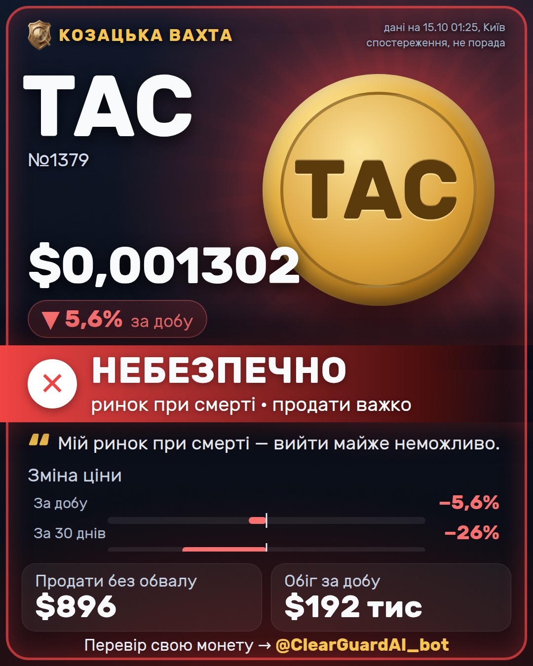 TAC — НЕБЕЗПЕЧНО