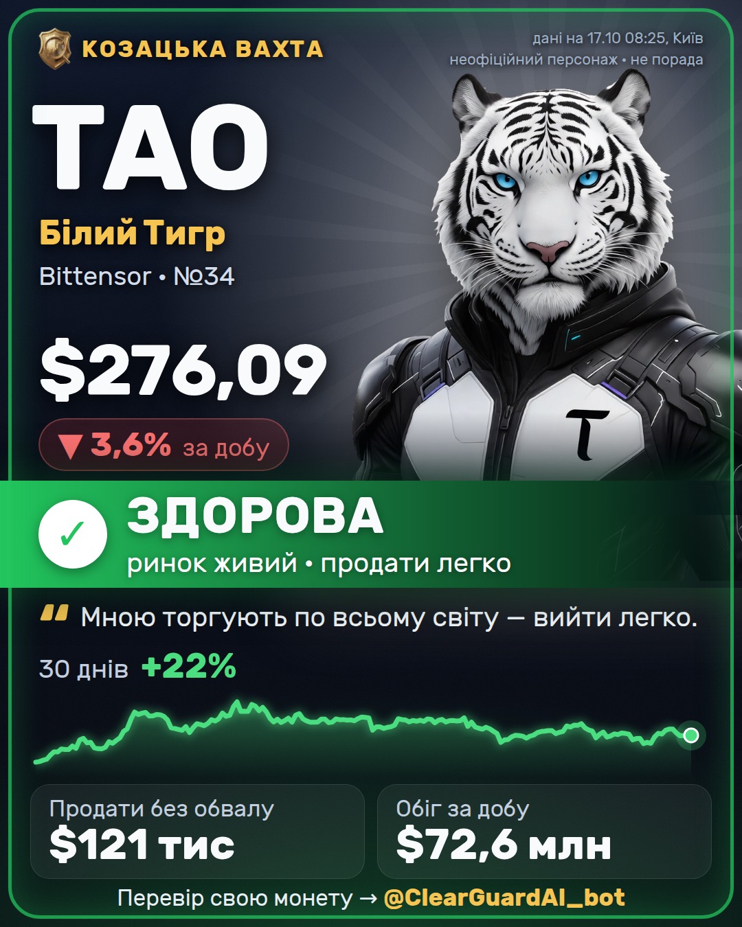 TAO · Білий Тигр — ЗДОРОВА