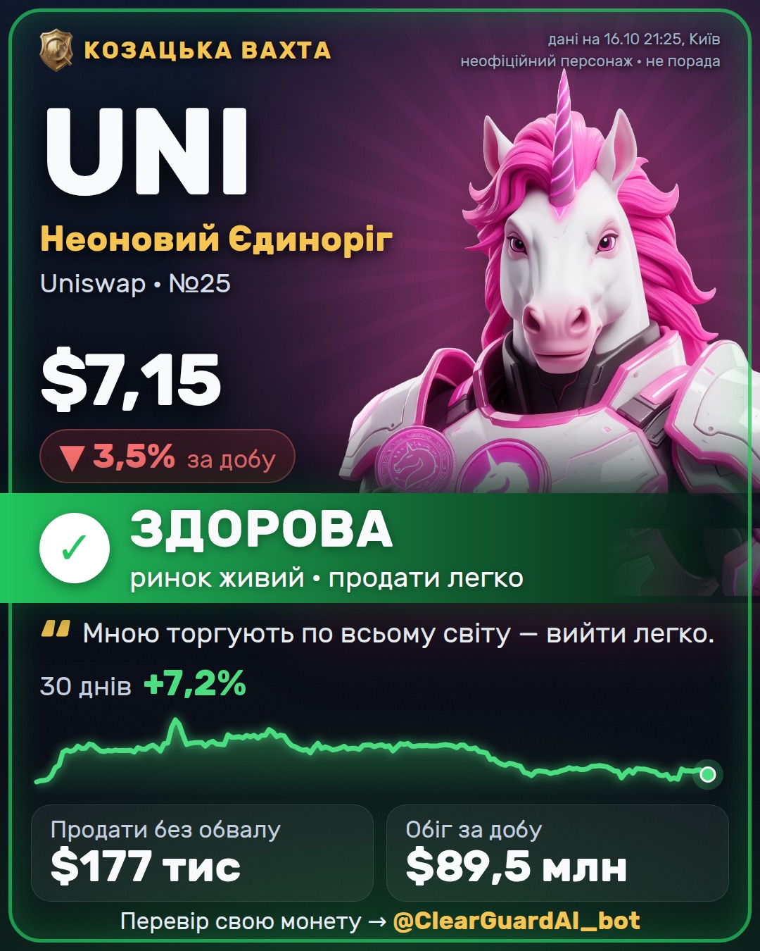 UNI · Неоновий Єдиноріг — ЗДОРОВА