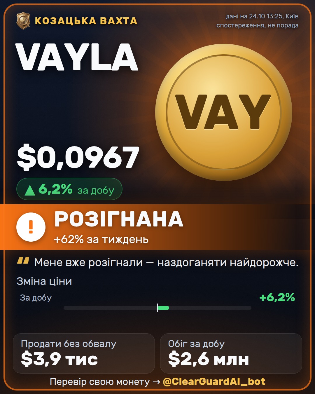 VAYLA — РОЗІГНАНА