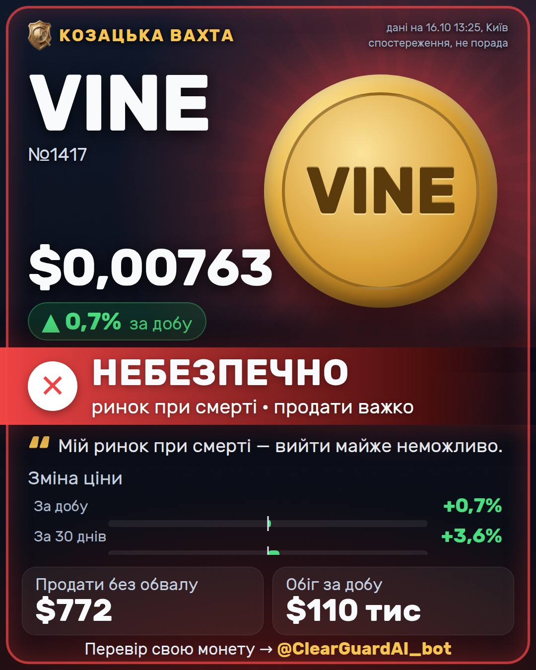 VINE — НЕБЕЗПЕЧНО