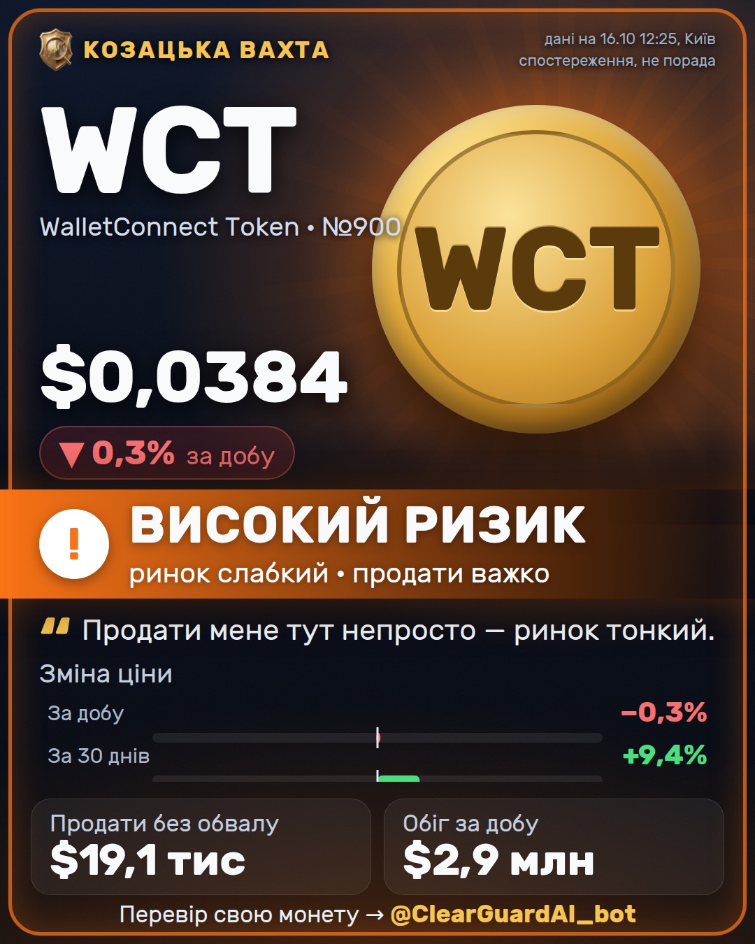 WCT · WalletConnect Token — НЕБЕЗПЕЧНО