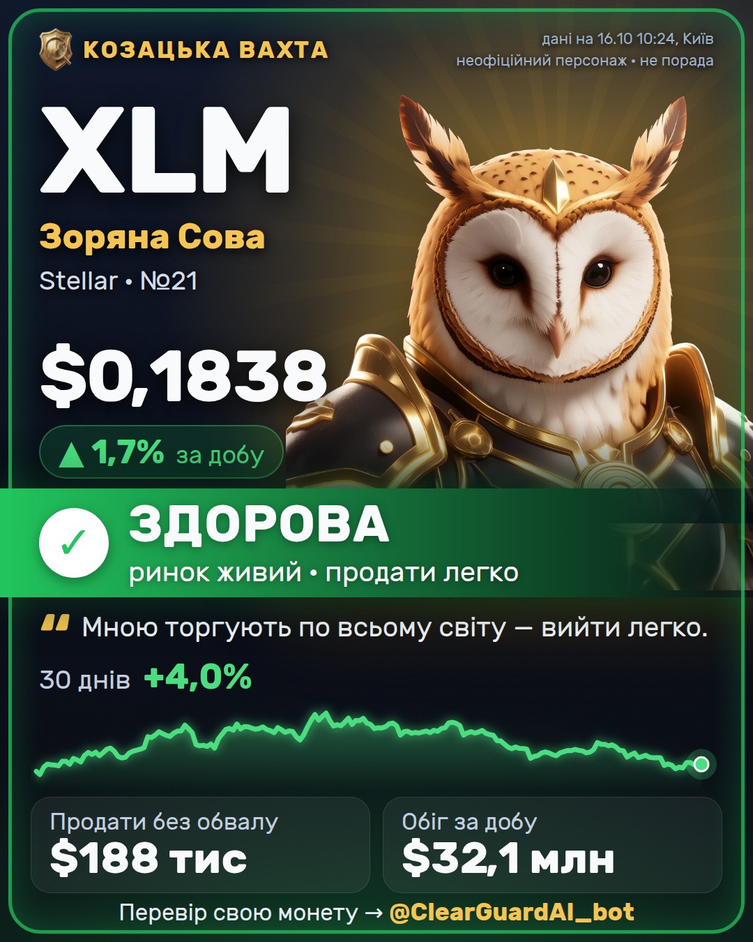 XLM · Зоряна Сова — ЗДОРОВА